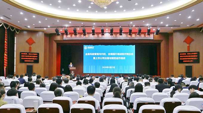 筑牢风控防线  护航高质量发展 ——金城医药集团举行全面风险管理和内控、合规提升培训班开班活动