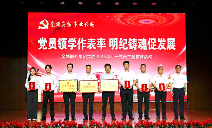 党员领学 明纪铸魂——金城医药集团党委开展庆“七一”系列党建主题教育活动